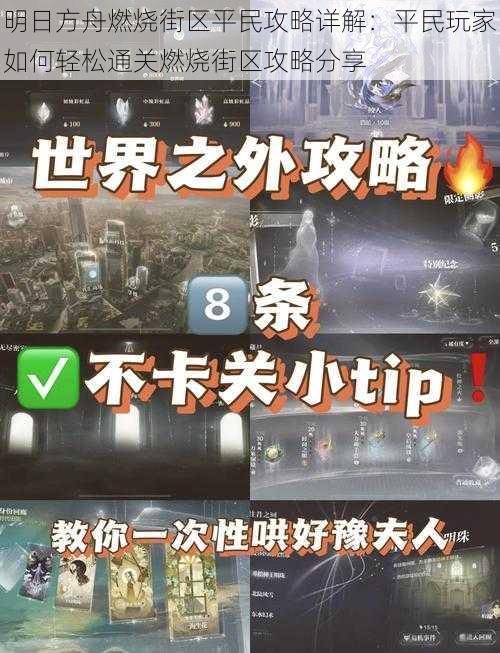 明日方舟燃烧街区平民攻略详解：平民玩家如何轻松通关燃烧街区攻略分享