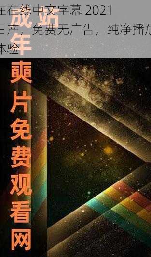 在在线中文字幕 2021 日产，免费无广告，纯净播放体验