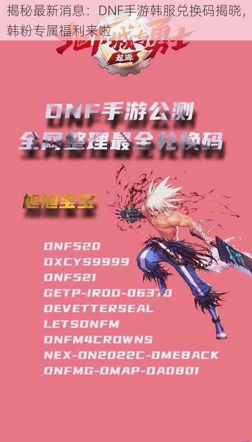 揭秘最新消息：DNF手游韩服兑换码揭晓，韩粉专属福利来啦