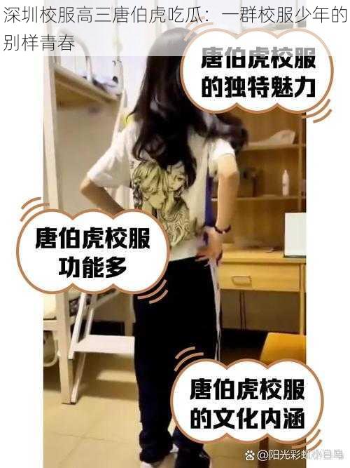 深圳校服高三唐伯虎吃瓜：一群校服少年的别样青春