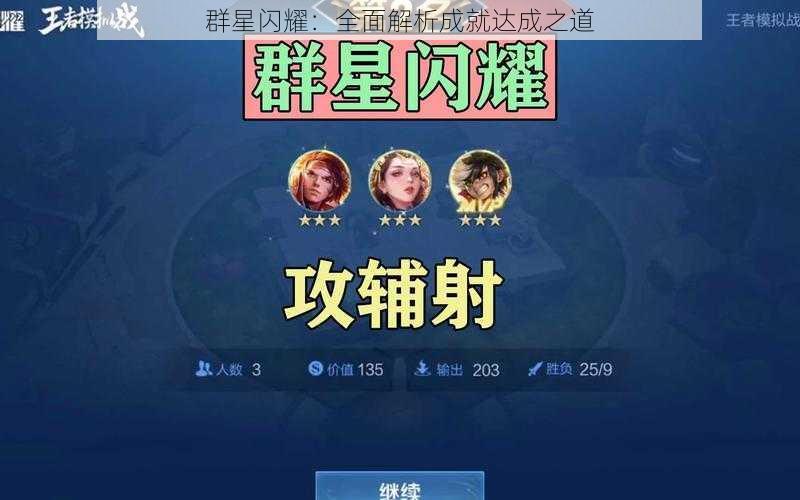 群星闪耀：全面解析成就达成之道