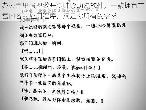 办公室里强摁做开腿呻吟动漫软件，一款拥有丰富内容的应用程序，满足你所有的需求