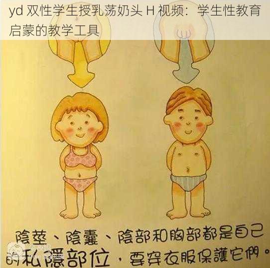 yd 双性学生授乳荡奶头 H 视频：学生性教育启蒙的教学工具