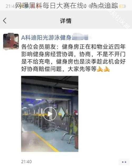 网曝黑料每日大赛在线：热点追踪