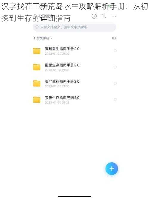 汉字找茬王新荒岛求生攻略解析手册：从初探到生存的详细指南