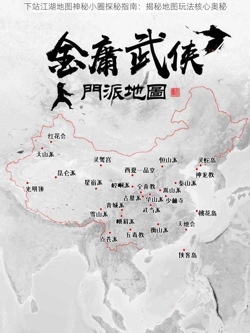 下站江湖地图神秘小圈探秘指南：揭秘地图玩法核心奥秘