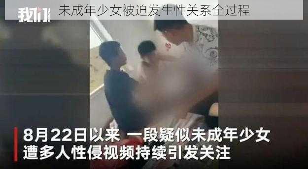 未成年少女被迫发生性关系全过程