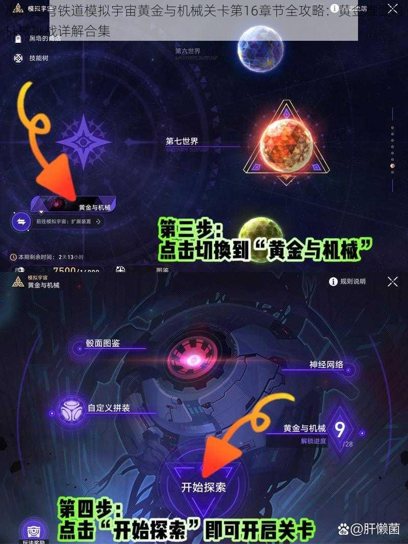 崩坏星穹铁道模拟宇宙黄金与机械关卡第16章节全攻略：黄金难题与机械挑战详解合集