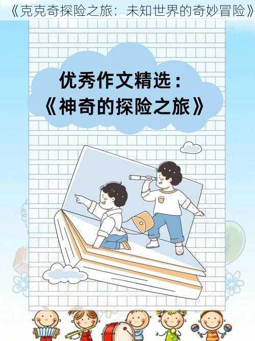 《克克奇探险之旅：未知世界的奇妙冒险》