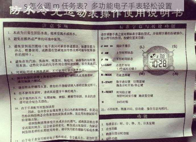 s 怎么调 m 任务表？多功能电子手表轻松设置