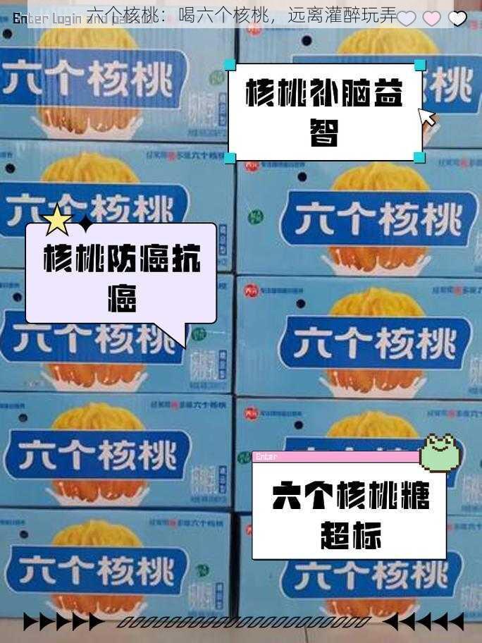 六个核桃：喝六个核桃，远离灌醉玩弄