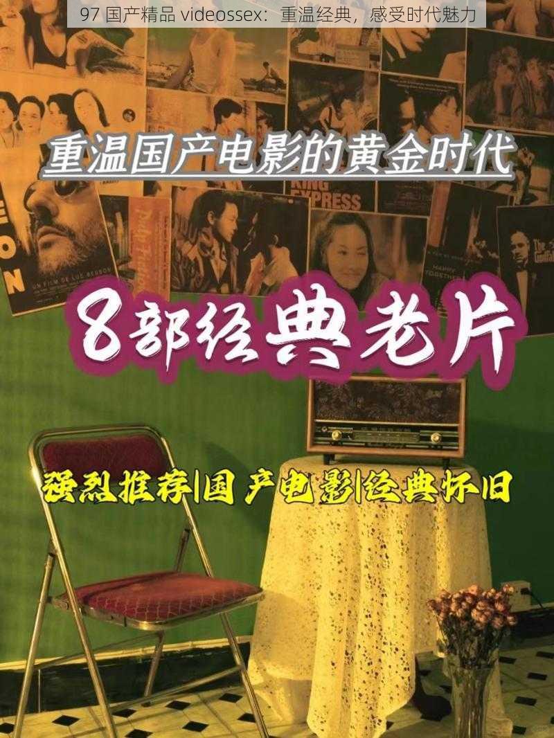 97 国产精品 videossex：重温经典，感受时代魅力