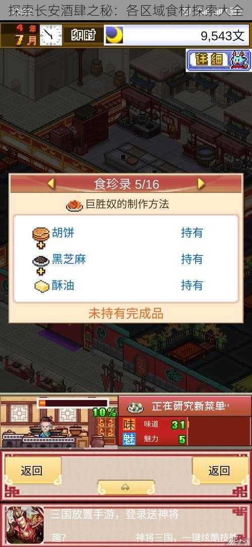 探索长安酒肆之秘：各区域食材探索大全