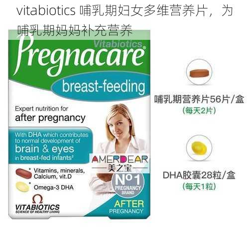 vitabiotics 哺乳期妇女多维营养片，为哺乳期妈妈补充营养