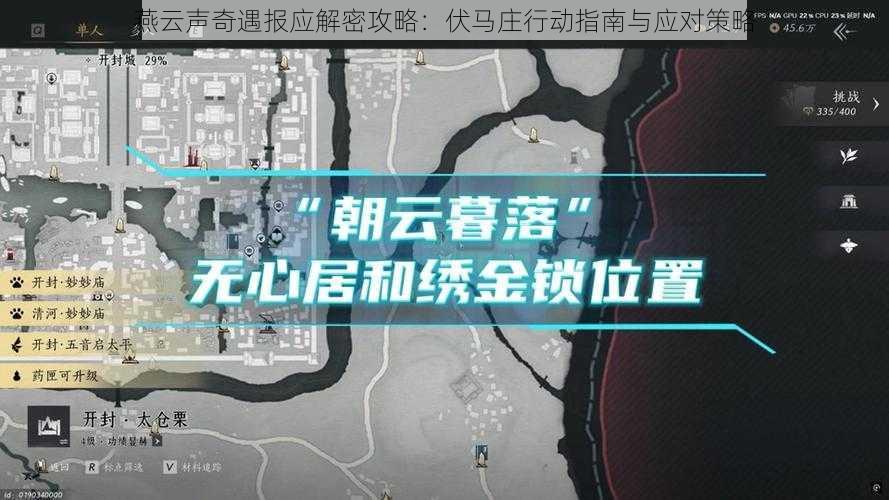 燕云声奇遇报应解密攻略：伏马庄行动指南与应对策略