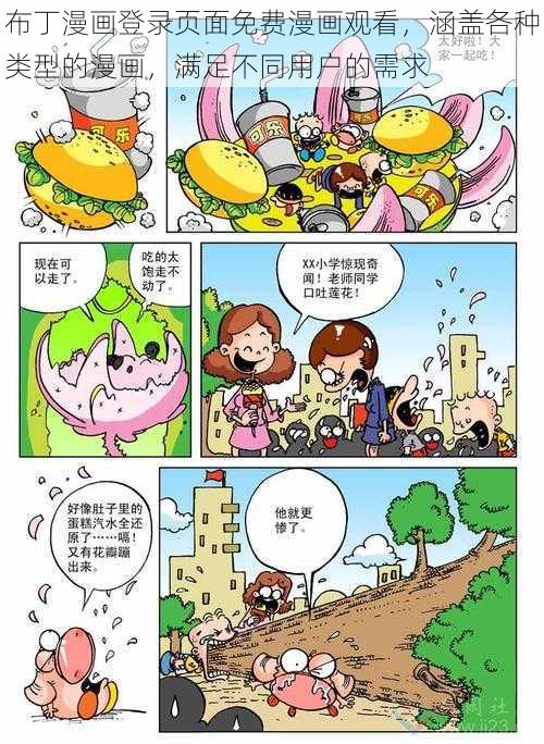 布丁漫画登录页面免费漫画观看，涵盖各种类型的漫画，满足不同用户的需求