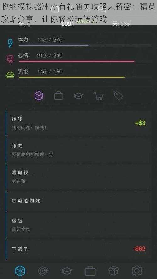 收纳模拟器冰冰有礼通关攻略大解密：精英攻略分享，让你轻松玩转游戏