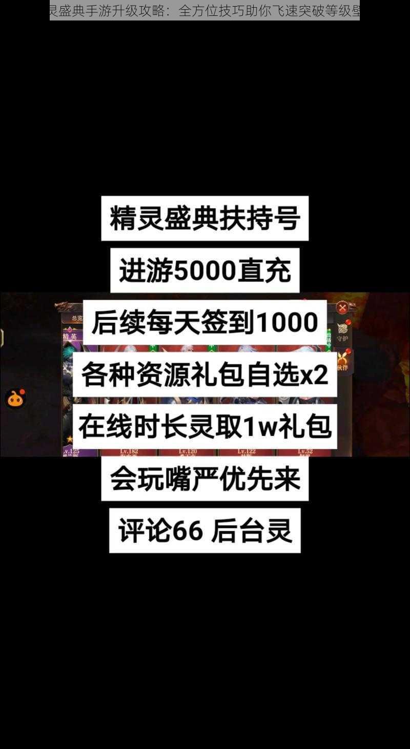 精灵盛典手游升级攻略：全方位技巧助你飞速突破等级壁垒