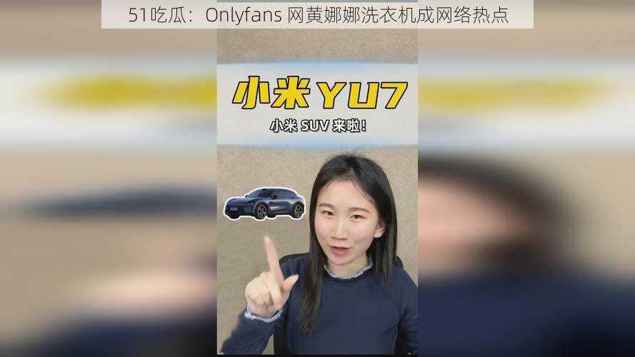 51吃瓜：Onlyfans 网黄娜娜洗衣机成网络热点