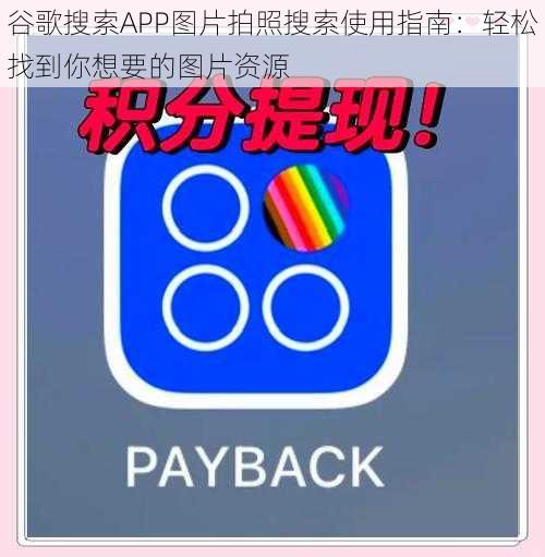 谷歌搜索APP图片拍照搜索使用指南：轻松找到你想要的图片资源