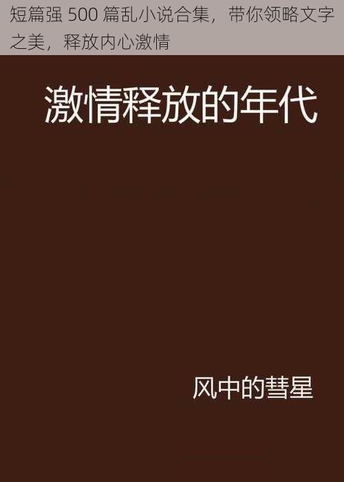 短篇强 500 篇乱小说合集，带你领略文字之美，释放内心激情