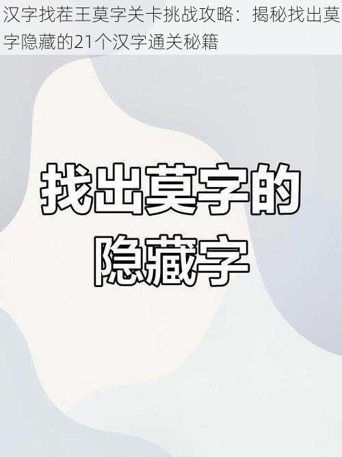 汉字找茬王莫字关卡挑战攻略：揭秘找出莫字隐藏的21个汉字通关秘籍