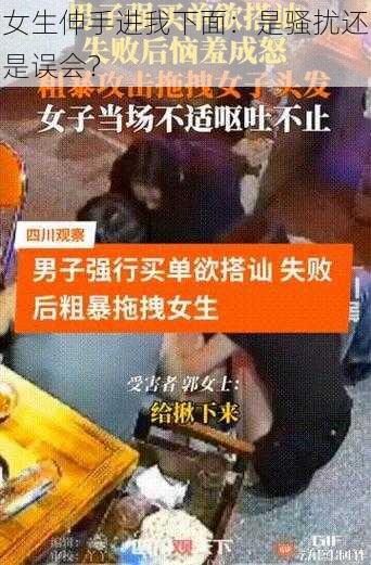 女生伸手进我下面：是骚扰还是误会？