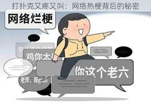 打扑克又疼又叫：网络热梗背后的秘密