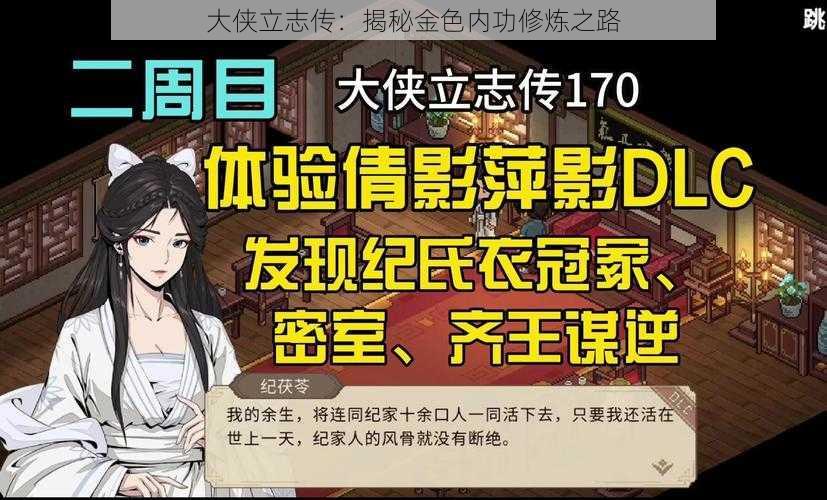 大侠立志传：揭秘金色内功修炼之路