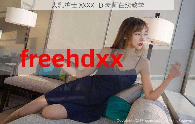 大乳护士 XXXXHD 老师在线教学