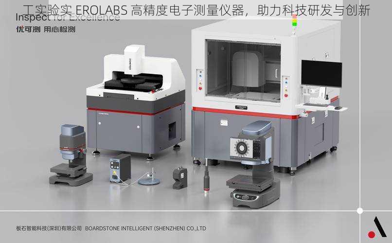 工实验实 EROLABS 高精度电子测量仪器，助力科技研发与创新