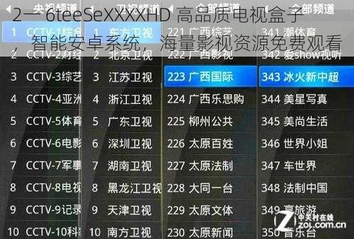 2一 6teeSeXXXXHD 高品质电视盒子，智能安卓系统，海量影视资源免费观看