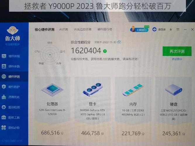 拯救者 Y9000P 2023 鲁大师跑分轻松破百万