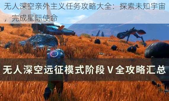 无人深空亲外主义任务攻略大全：探索未知宇宙，完成星际使命