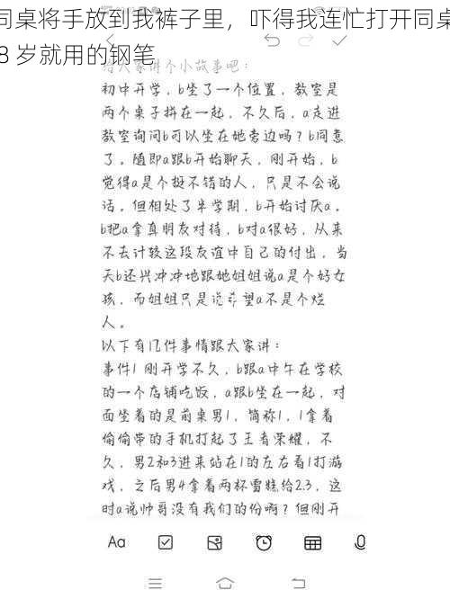 同桌将手放到我裤子里，吓得我连忙打开同桌 8 岁就用的钢笔