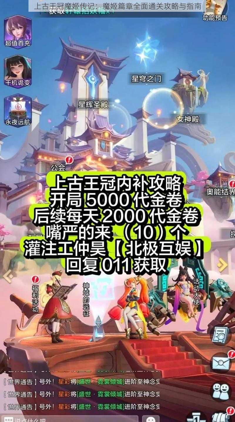 上古王冠魔姬传记：魔姬篇章全面通关攻略与指南