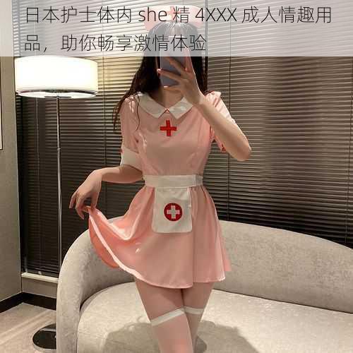 日本护士体内 she 精 4XXX 成人情趣用品，助你畅享激情体验