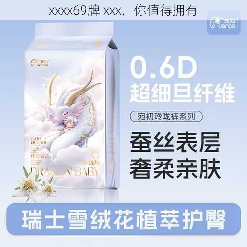 xxxx69牌 xxx，你值得拥有