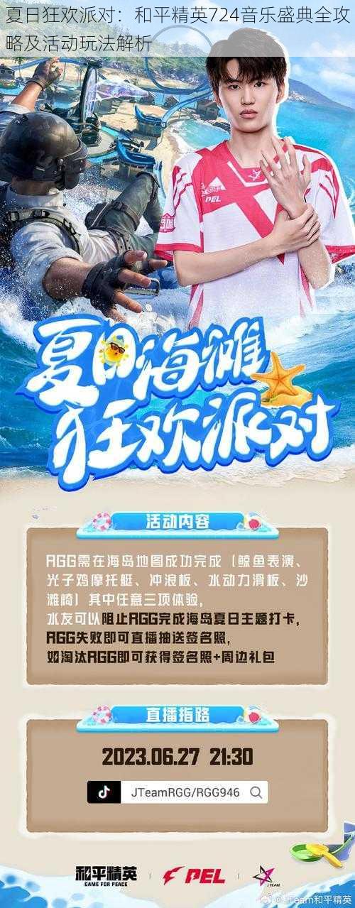 夏日狂欢派对：和平精英724音乐盛典全攻略及活动玩法解析