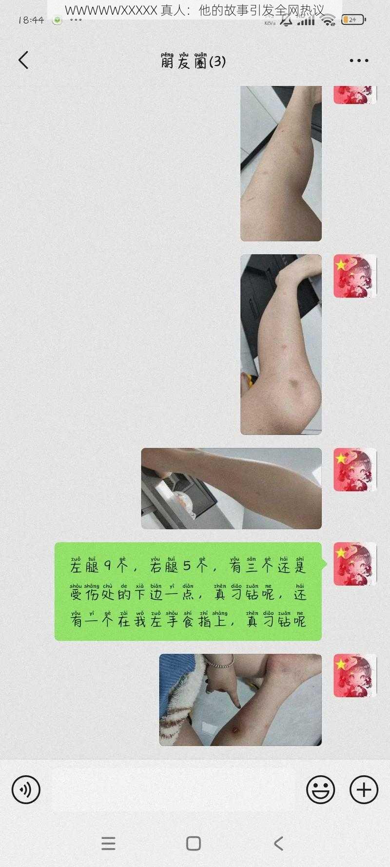 WWWWWXXXXX 真人：他的故事引发全网热议