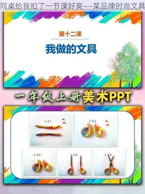 同桌给我扣了一节课好爽——某品牌时尚文具