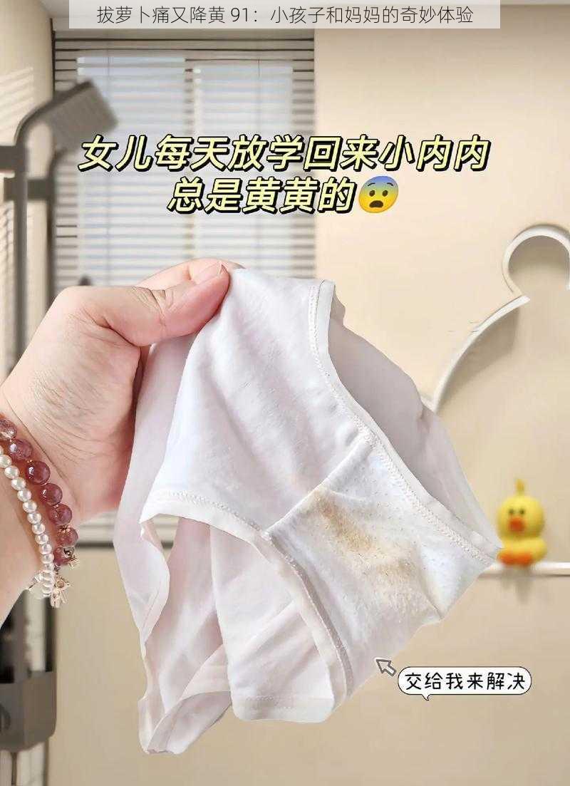 拔萝卜痛又降黄 91：小孩子和妈妈的奇妙体验