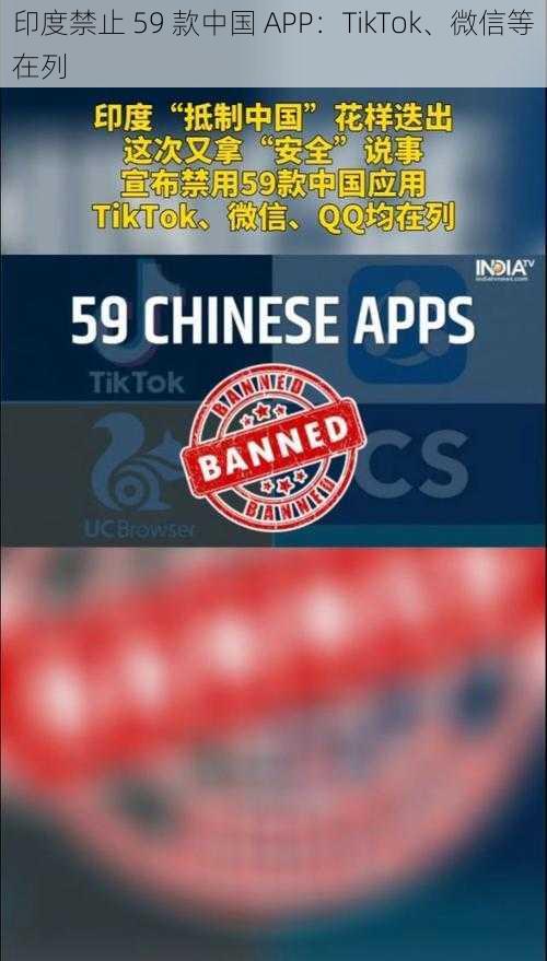 印度禁止 59 款中国 APP：TikTok、微信等在列