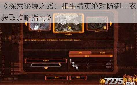 《探索秘境之路：和平精英绝对防御上衣获取攻略指南》