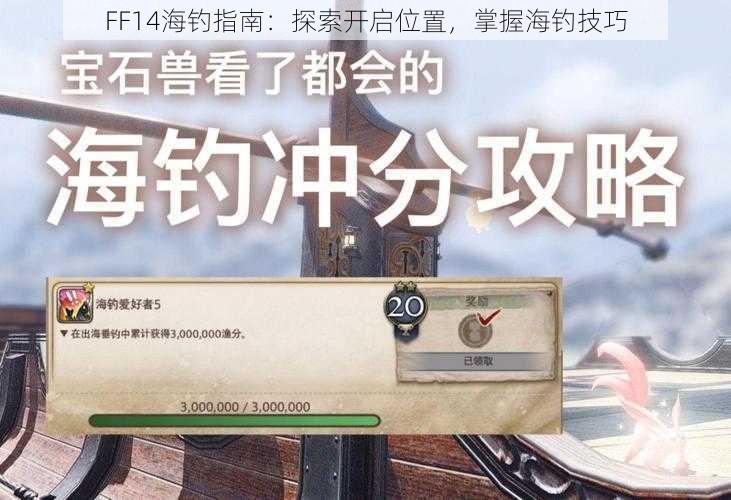 FF14海钓指南：探索开启位置，掌握海钓技巧