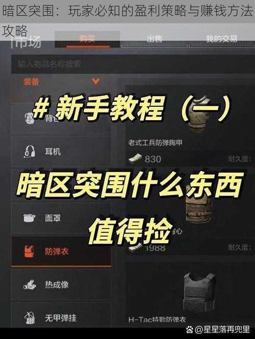 暗区突围：玩家必知的盈利策略与赚钱方法攻略