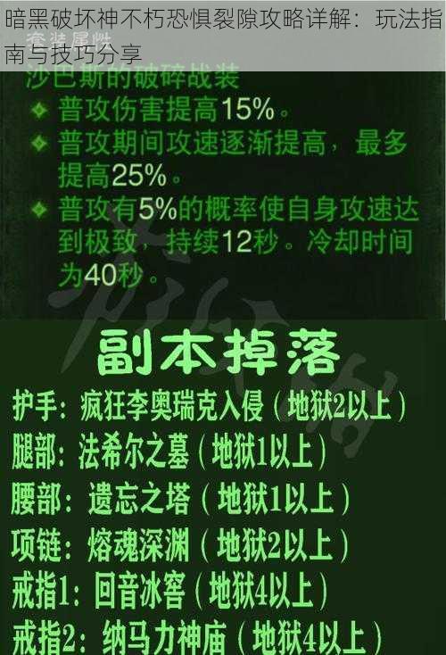 暗黑破坏神不朽恐惧裂隙攻略详解：玩法指南与技巧分享