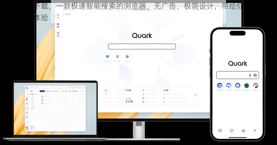 夸克免费下载，一款极速智能搜索的浏览器，无广告，极简设计，带给你畅游互联网的极致体验
