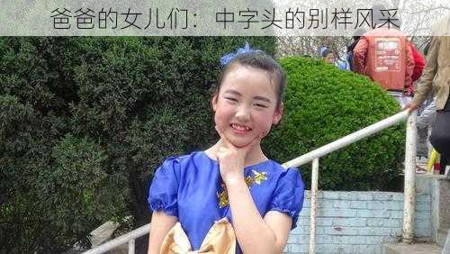 爸爸的女儿们：中字头的别样风采