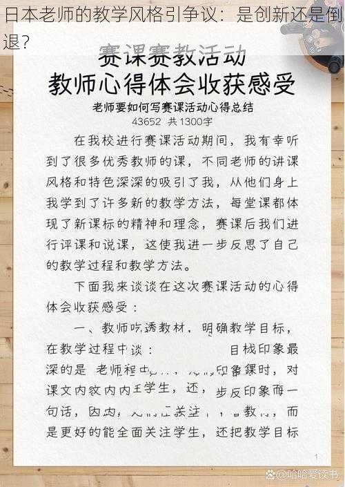 日本老师的教学风格引争议：是创新还是倒退？